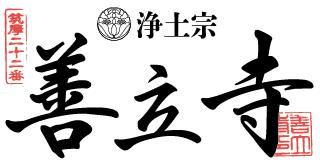 【公式】浄土宗善立寺